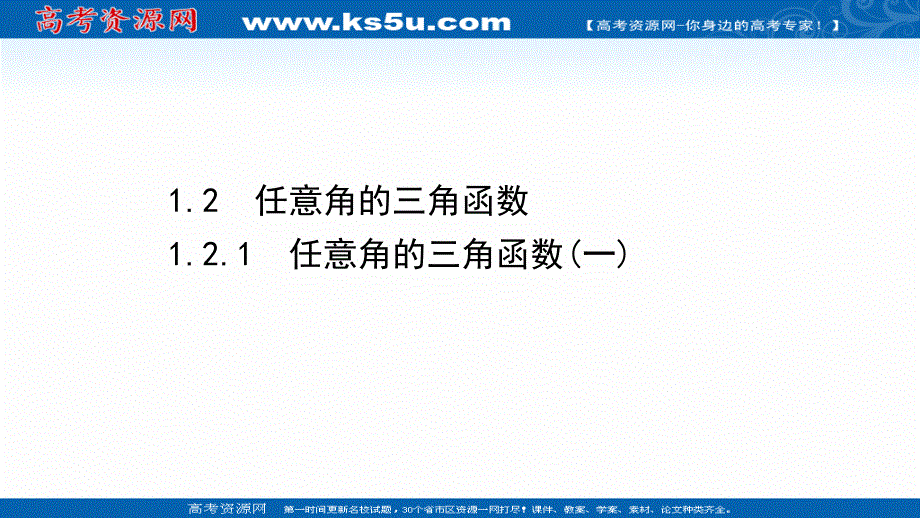 2020-2021学年人教版数学必修4课件：1-2-1 任意角的三角函数（一） .ppt_第1页