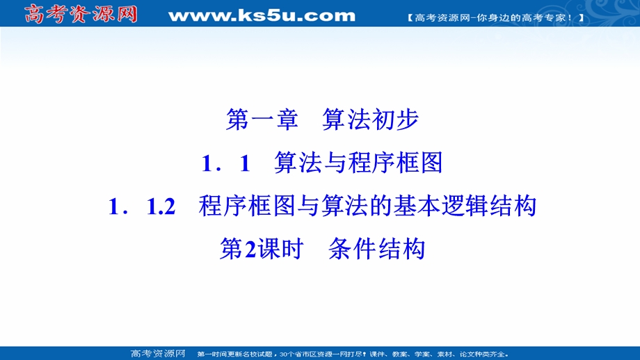 2020-2021学年人教版数学必修3配套课件：1-1-2 第2课时　条件结构 .ppt_第1页