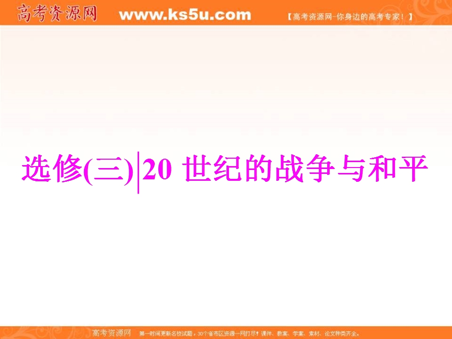 2018届高考创新专题二轮复习历史通用版课件：红皮书第四部分　选考模块 选修（三） 20世纪的战争与和平 .ppt_第1页