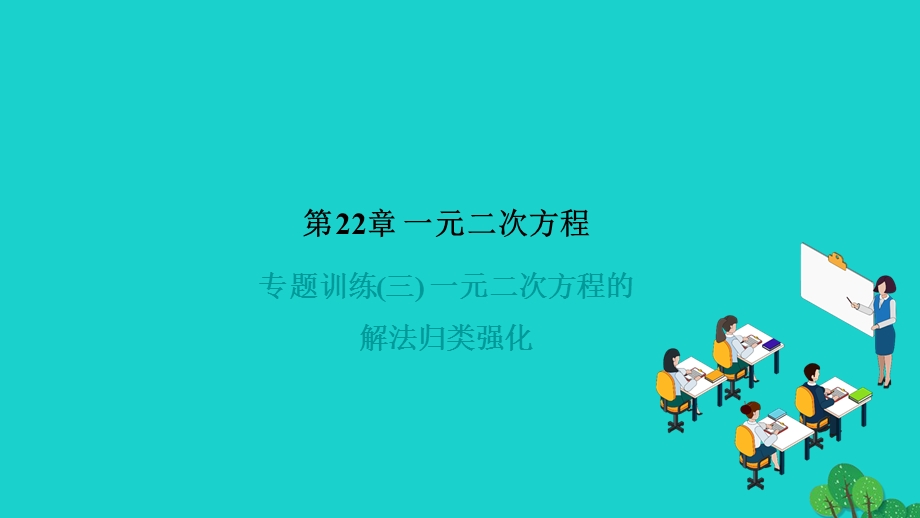 2022九年级数学上册 第22章 一元二次方程专题训练(三) 一元二次方程的解法归类强化作业课件（新版）华东师大版.ppt_第1页