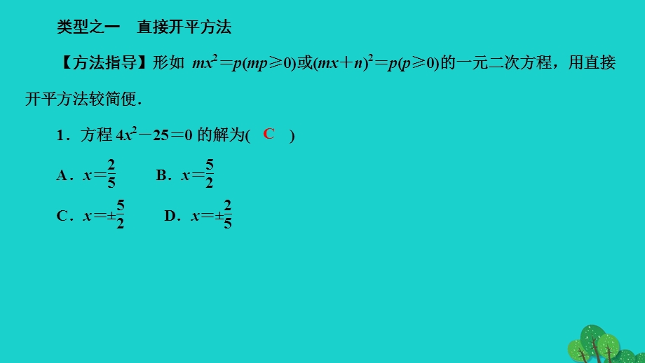 2022九年级数学上册 第22章 一元二次方程专题训练(三) 一元二次方程的解法归类强化作业课件（新版）华东师大版.ppt_第2页