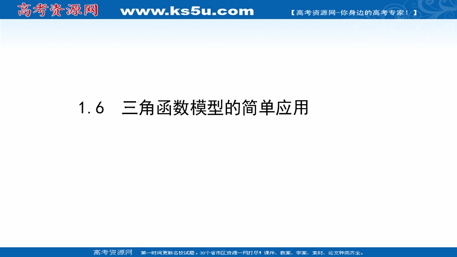 2020-2021学年人教版数学必修4课件：1-6 三角函数模型的简单应用 .ppt_第1页