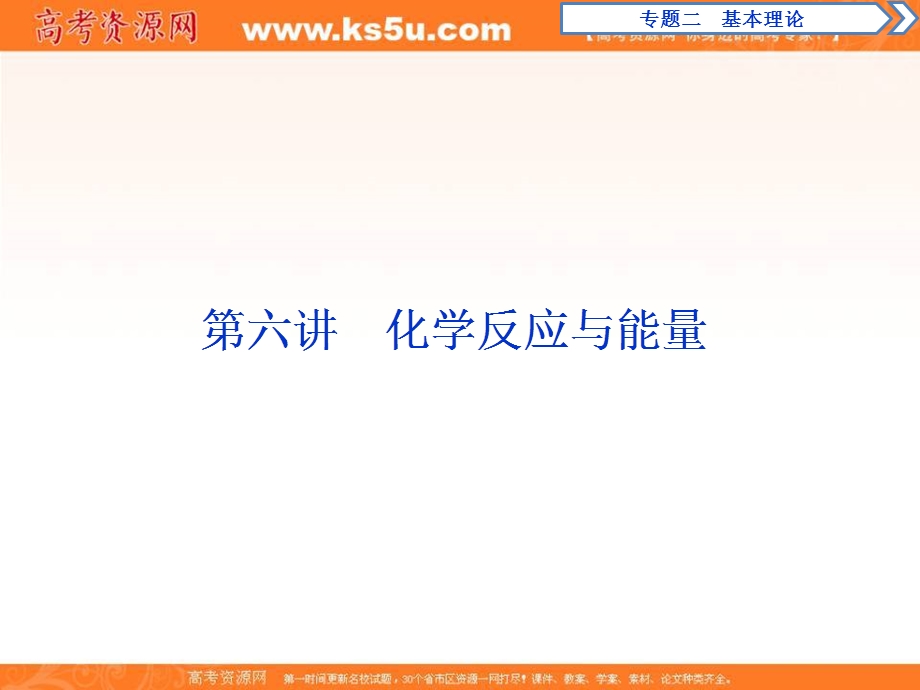 2018届高考化学二轮专题复习课件：专题二　基本理论 第六讲　化学反应与能量 .ppt_第1页