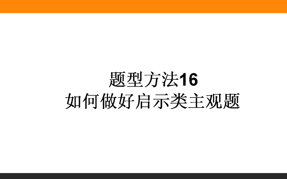 2017届高三政治人教版一轮复习课件：题型方法16 如何做好启示类主观题 .ppt_第1页