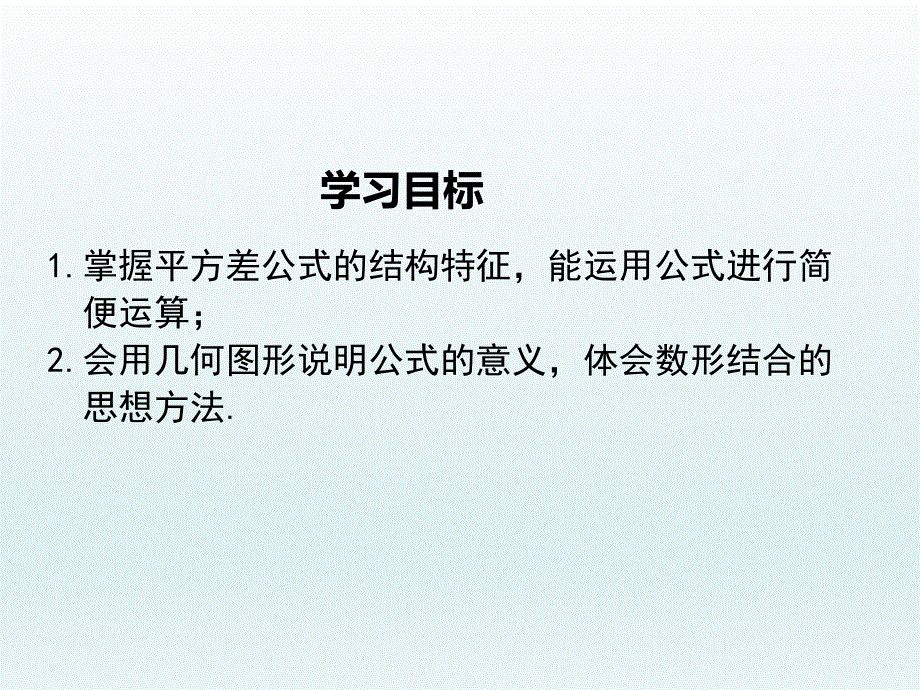 1.5 平方差公式第2课时平方差公式的运用课件.ppt_第2页