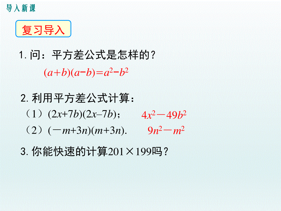 1.5 平方差公式第2课时平方差公式的运用课件.ppt_第3页