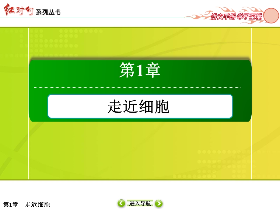 2015-2016学年高一人教版生物必修一课件：1-1从生物圈到细胞 .ppt_第1页