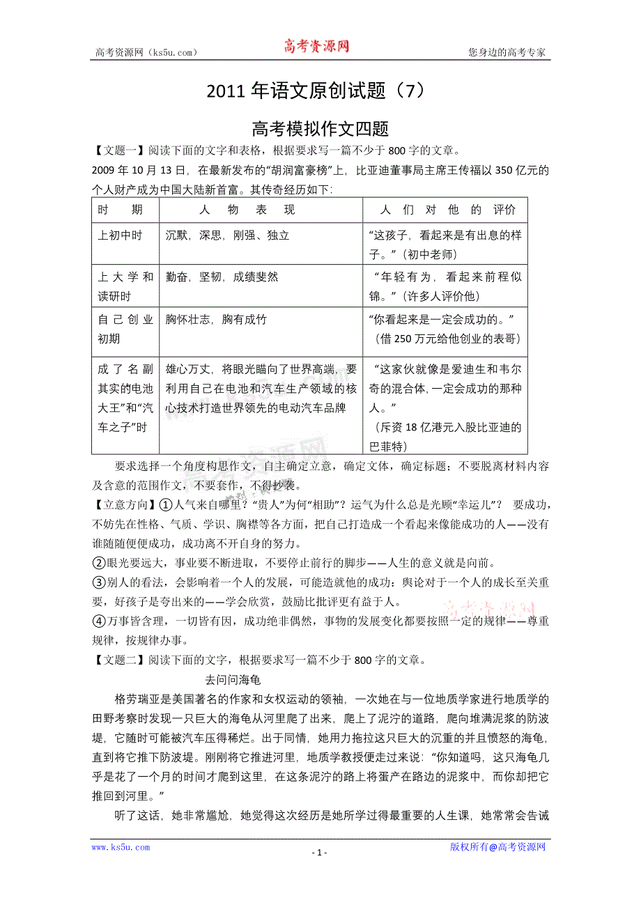 [免费下载]2011年语文原创试题（7）.doc_第1页