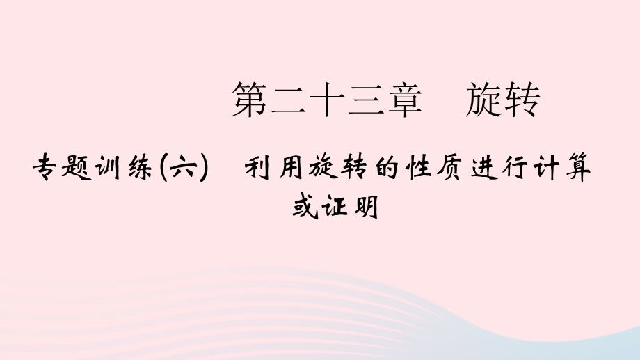 2022九年级数学上册 第23章 旋转专题训练(六)利用旋转的性质进行计算或证明作业课件 （新版）新人教版.ppt_第1页