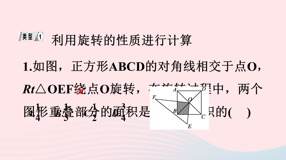 2022九年级数学上册 第23章 旋转专题训练(六)利用旋转的性质进行计算或证明作业课件 （新版）新人教版.ppt_第2页