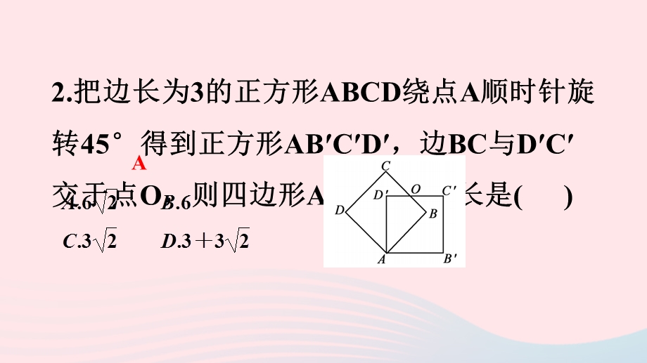 2022九年级数学上册 第23章 旋转专题训练(六)利用旋转的性质进行计算或证明作业课件 （新版）新人教版.ppt_第3页