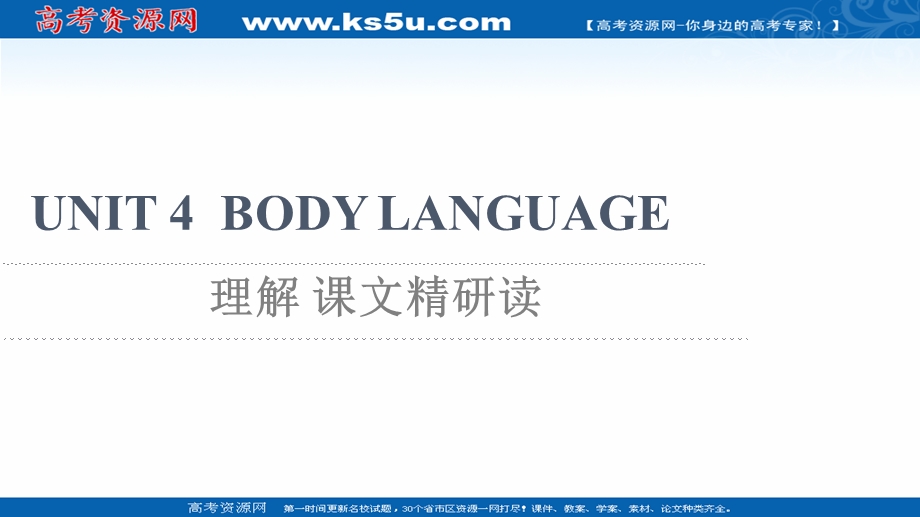 2021-2022学年新教材人教版英语选择性必修第一册课件：UNIT 4 BODY LANGUAGE 理解 课文精研读 .ppt_第1页