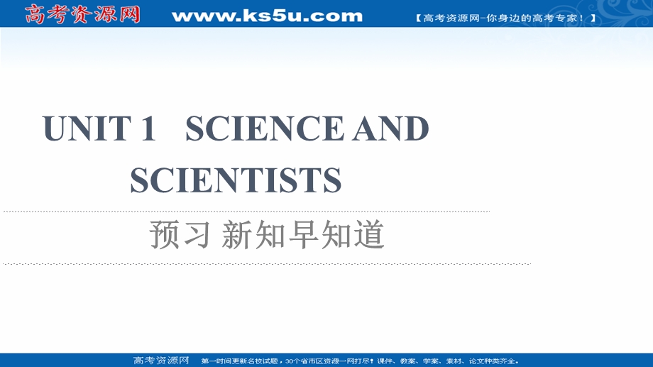 2021-2022学年新教材人教版英语选择性必修第二册课件：UNIT 1 SCIENCE AND SCIENTISTS 预习 新知早知道 .ppt_第1页