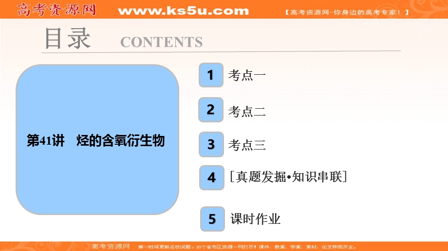 2018届高考化学大一轮复习考点探究课件：第十一章 第41讲　烃的含氧衍生物 .ppt_第1页