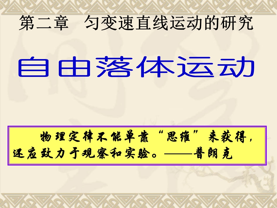 2020-2021学年人教版物理必修一课件：2-5自由落体运动.ppt_第1页