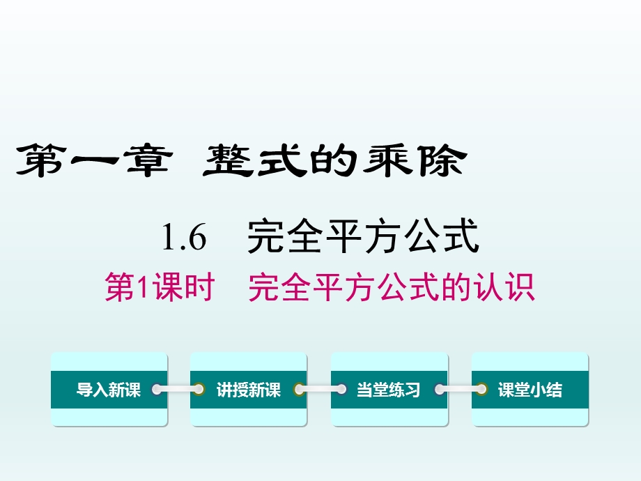 1.6 完全平方公式第1课时完全平方公式的认识课件.ppt_第1页