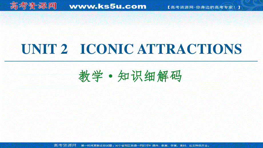 2021-2022学年新教材人教英语选择性必修第四册课件：UNIT 2 ICONIC ATTRACTIONS 教学&知识细解码 .ppt_第1页