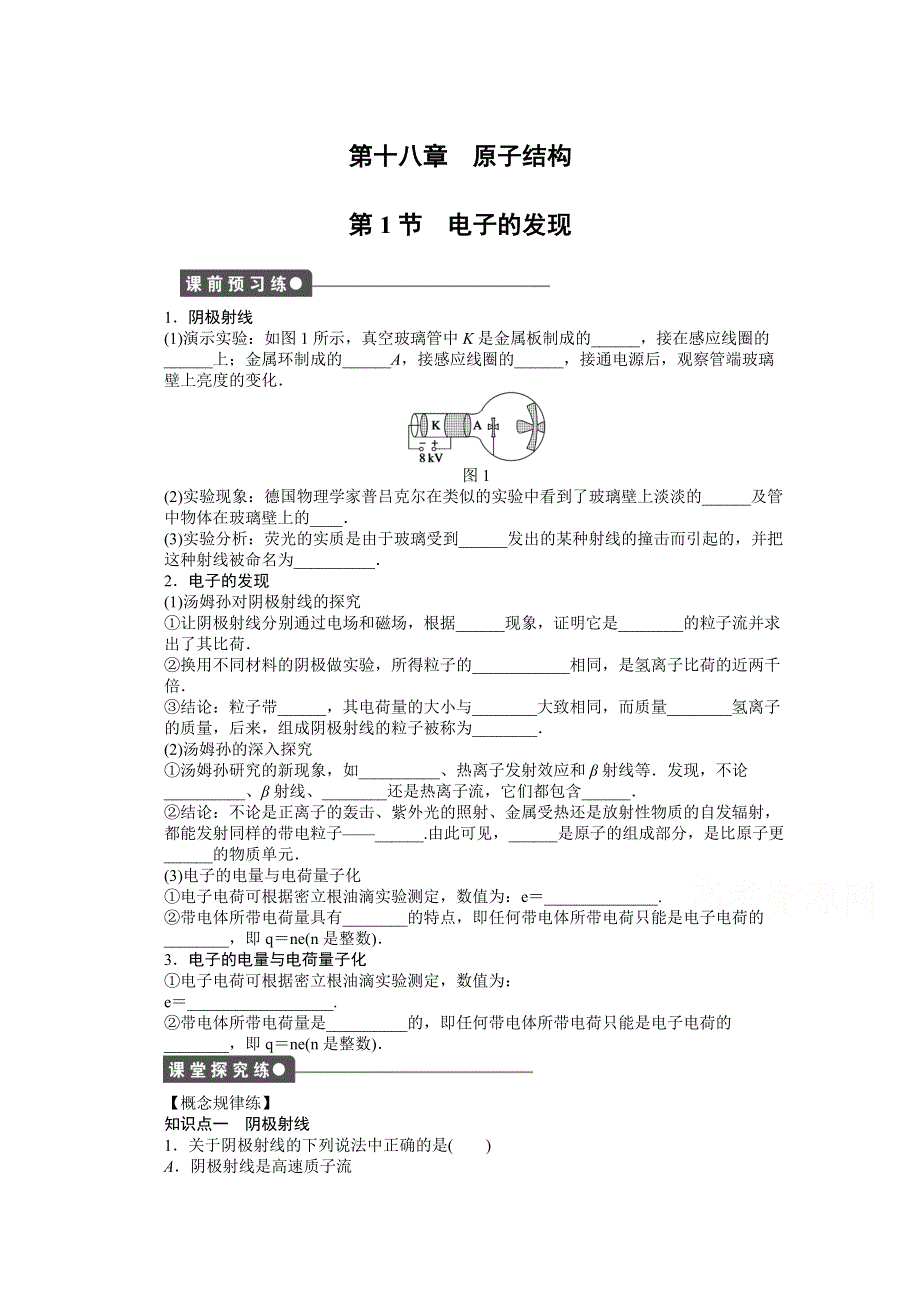 2014-2015学年人教版物理选修3-5作业：第18章 第1节.docx_第1页