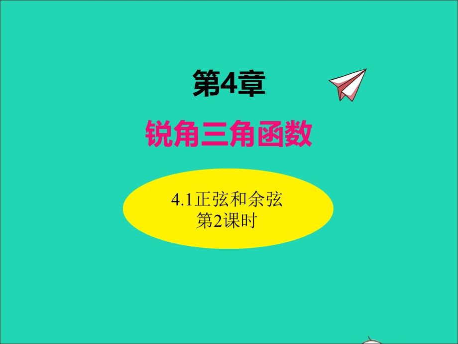 2022九年级数学上册 第4章 锐角三角函数4.1正弦和余弦（第2课时）课件 （新版）湘教版.ppt_第1页