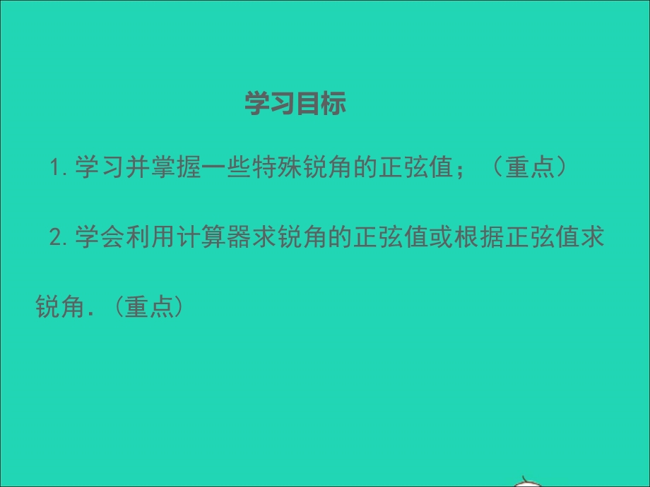 2022九年级数学上册 第4章 锐角三角函数4.1正弦和余弦（第2课时）课件 （新版）湘教版.ppt_第2页