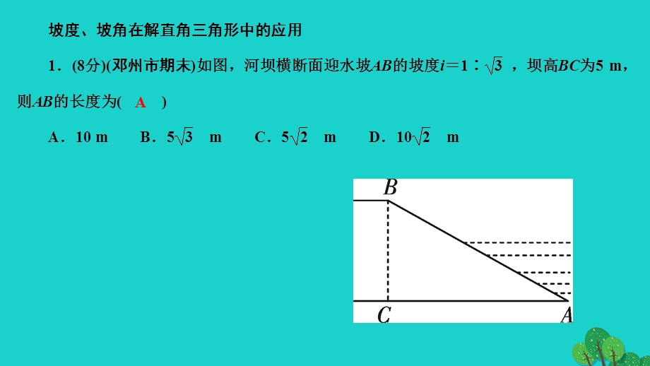 2022九年级数学上册 第24章 解直角三角形第3课时 坡度、坡角在解直角三角形中的应用作业课件（新版）华东师大版.ppt_第3页