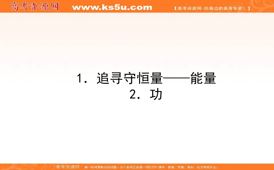 2020-2021学年人教版物理必修2课件：第七章 1-追寻守恒量——能量-2功 .ppt_第1页