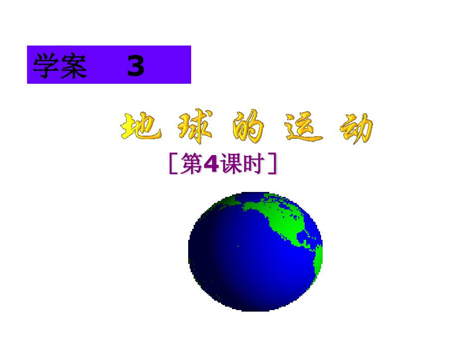 2014-2015地理必修Ⅰ湘教版第1章第3节学案课件4（共20张）.pptx_第1页