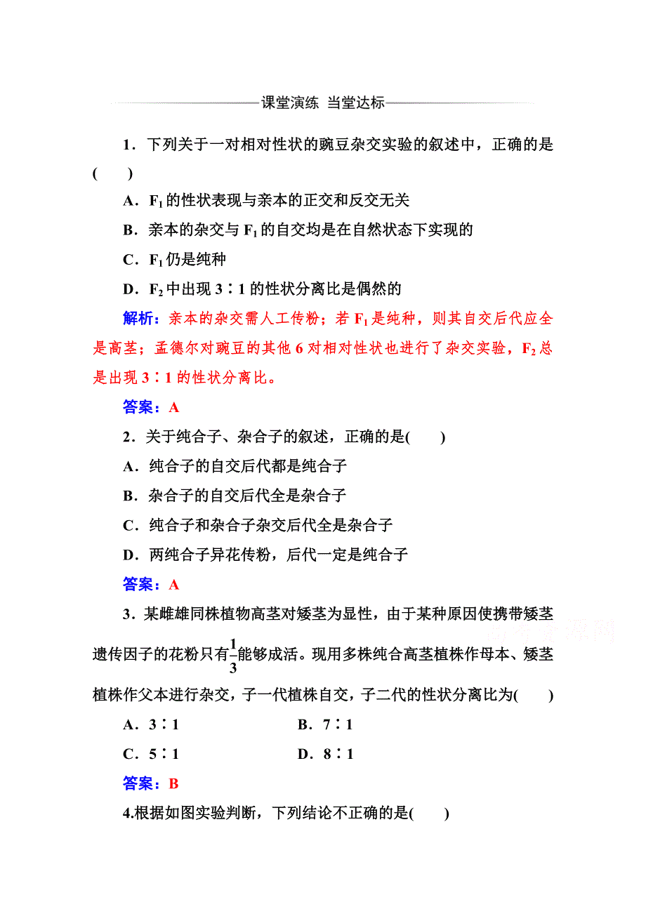 2019秋 金版学案 生物&必修2（人教版）练习：第1章 第1节 孟德尔的豌豆杂交实验（一） WORD版含解析.doc_第1页