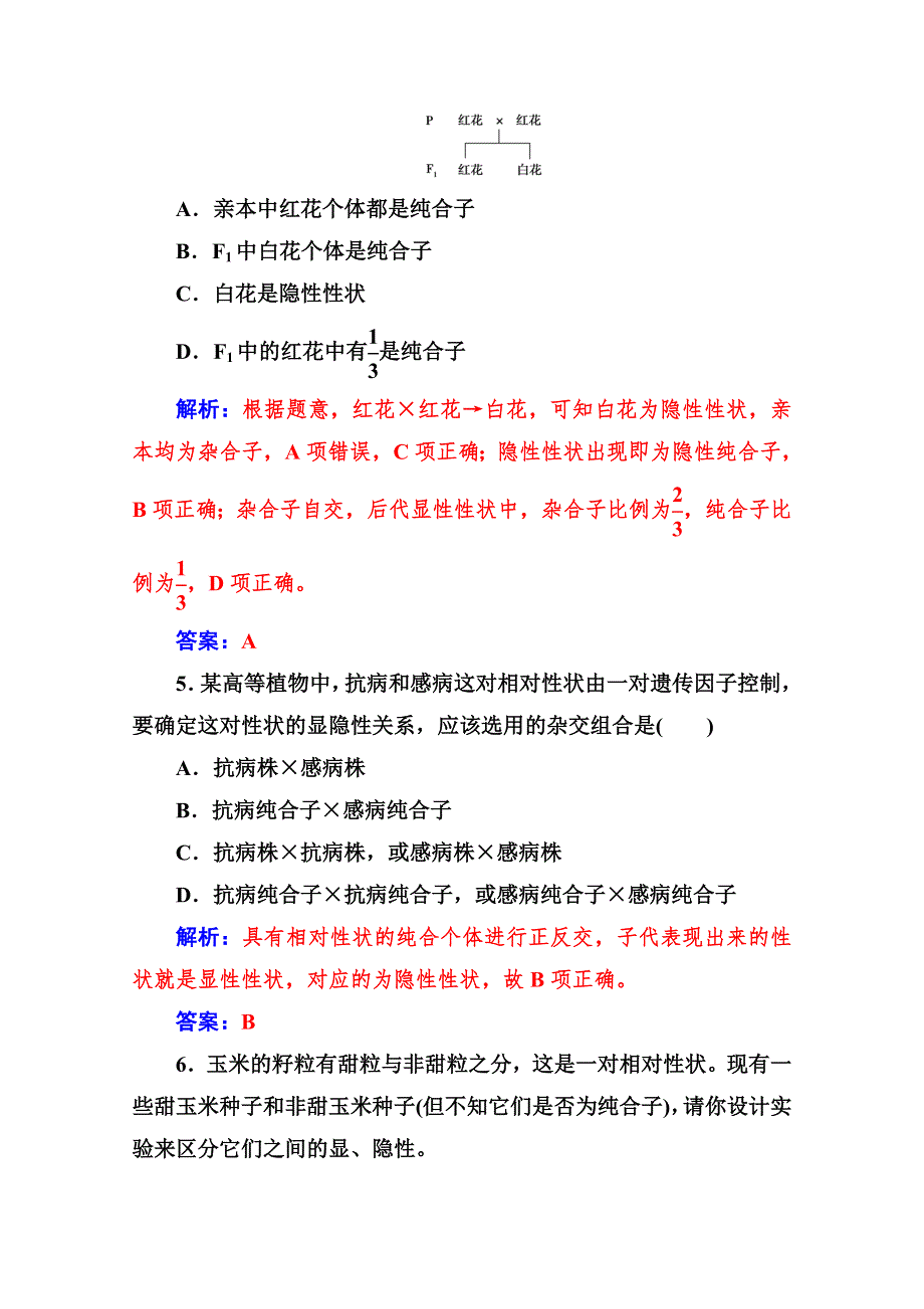 2019秋 金版学案 生物&必修2（人教版）练习：第1章 第1节 孟德尔的豌豆杂交实验（一） WORD版含解析.doc_第2页