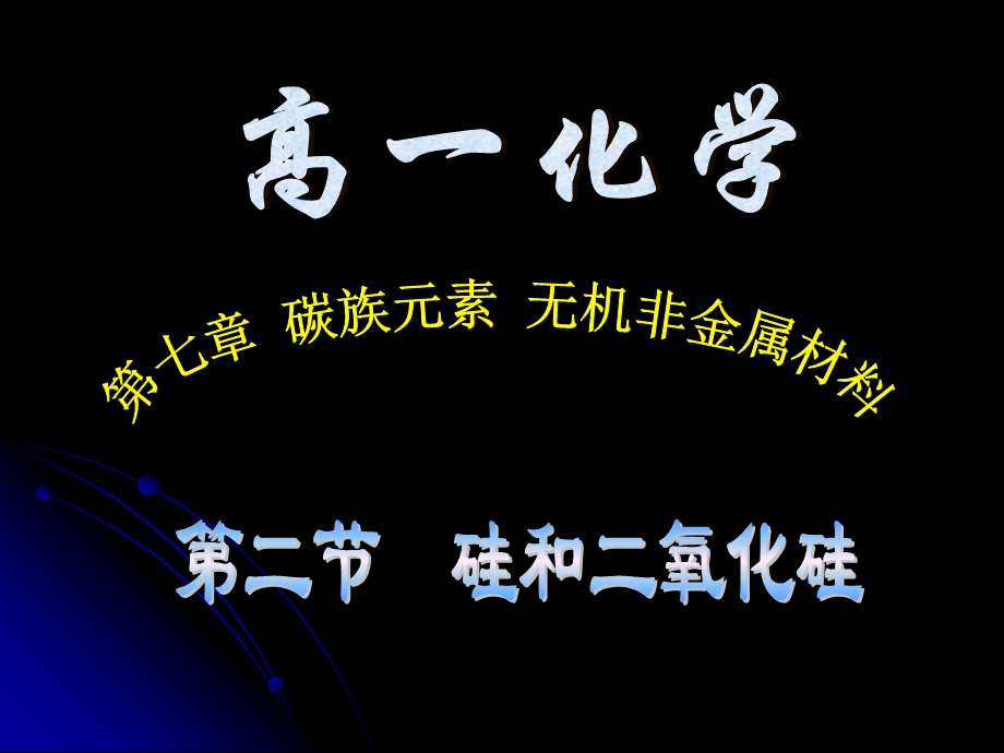 [化学课件]第二节硅和二氧化硅.ppt_第1页