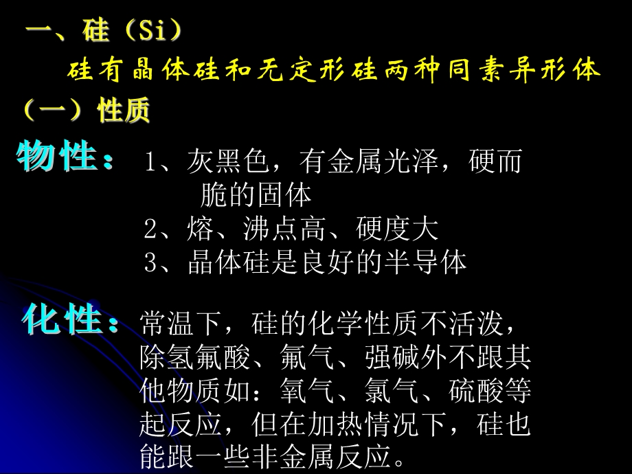 [化学课件]第二节硅和二氧化硅.ppt_第2页