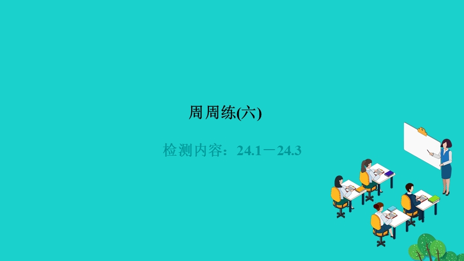 2022九年级数学上册 第24章 解直角三角形周周练(六)作业课件 （新版）华东师大版.ppt_第1页