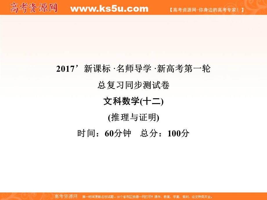 2017届高三数学（文）一轮总复习（新课标）课件：同步测试卷（十二） .ppt_第1页