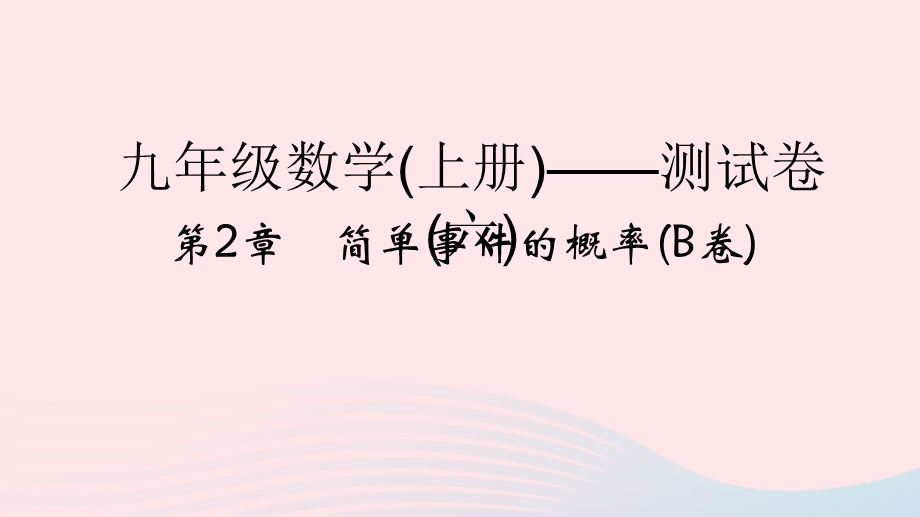 2022九年级数学上册 第2章 简单事件的概率(B卷)课件 （新版）浙教版.ppt_第1页