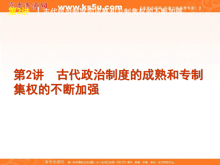 2012届高三历史高考复习方案（岳麓版）课件：第2讲　古代政治制度的成熟和专制集权的不断加强.ppt_第1页