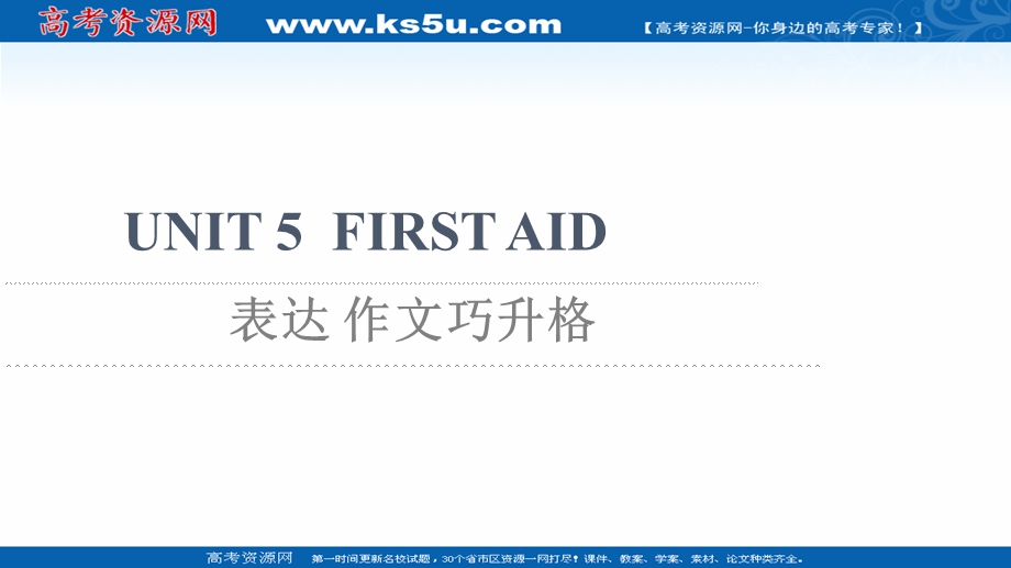 2021-2022学年新教材人教版英语选择性必修第二册课件：UNIT 5 FIRST AID 表达 作文巧升格 .ppt_第1页