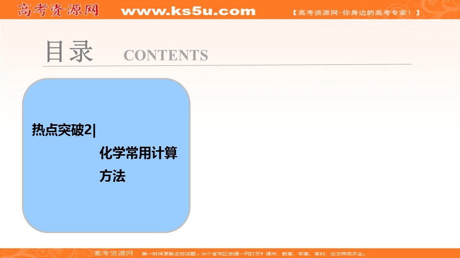 2018届高考化学大一轮复习考点探究课件：热点突破2 化学常用计算方法 .ppt_第1页