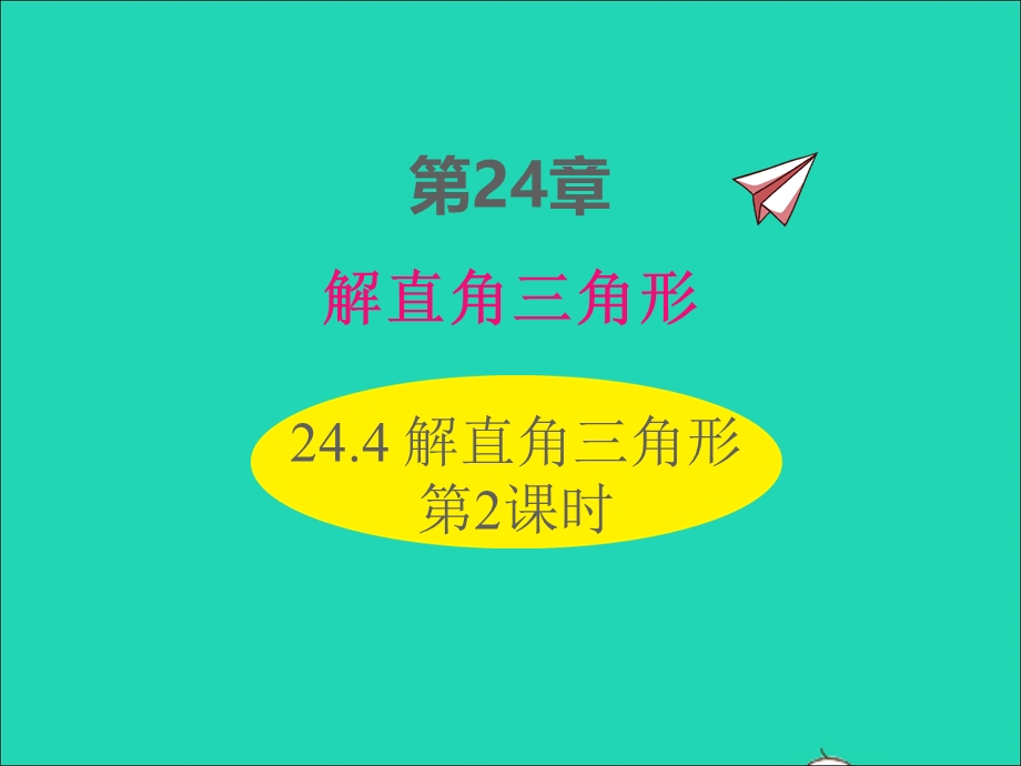 2022九年级数学上册 第24章 解直角三角形24.ppt_第1页