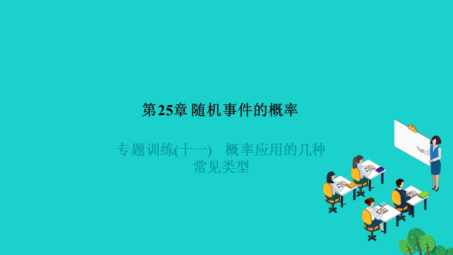 2022九年级数学上册 第25章 随机事件的概率专题训练(十一)概率应用的几种常见类型作业课件（新版）华东师大版.ppt_第1页