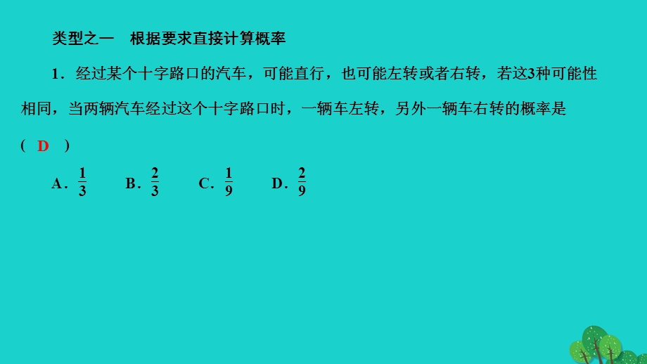 2022九年级数学上册 第25章 随机事件的概率专题训练(十一)概率应用的几种常见类型作业课件（新版）华东师大版.ppt_第2页