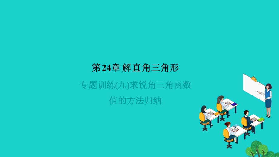 2022九年级数学上册 第24章 解直角三角形专题训练(九) 求锐角三角函数值的方法归纳作业课件（新版）华东师大版.ppt_第1页