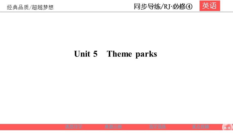 2019-2020学年人教版英语必修四同步导练课件：UNIT 5　THEME PARKS 5-6 .ppt_第2页