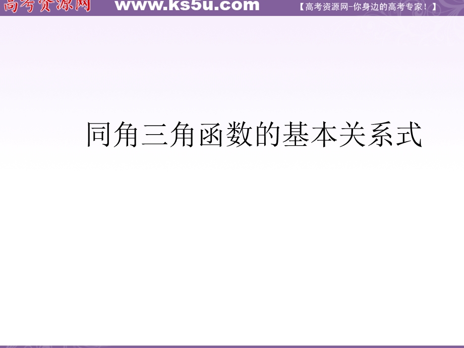 1.8 同角三角函数的基本关系 课件1（北师大版必修四）.ppt_第1页