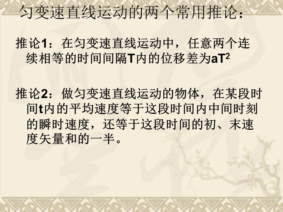 2020-2021学年人教版物理必修一课件：专题一：匀变速直线运动的两个重要推论.ppt_第2页