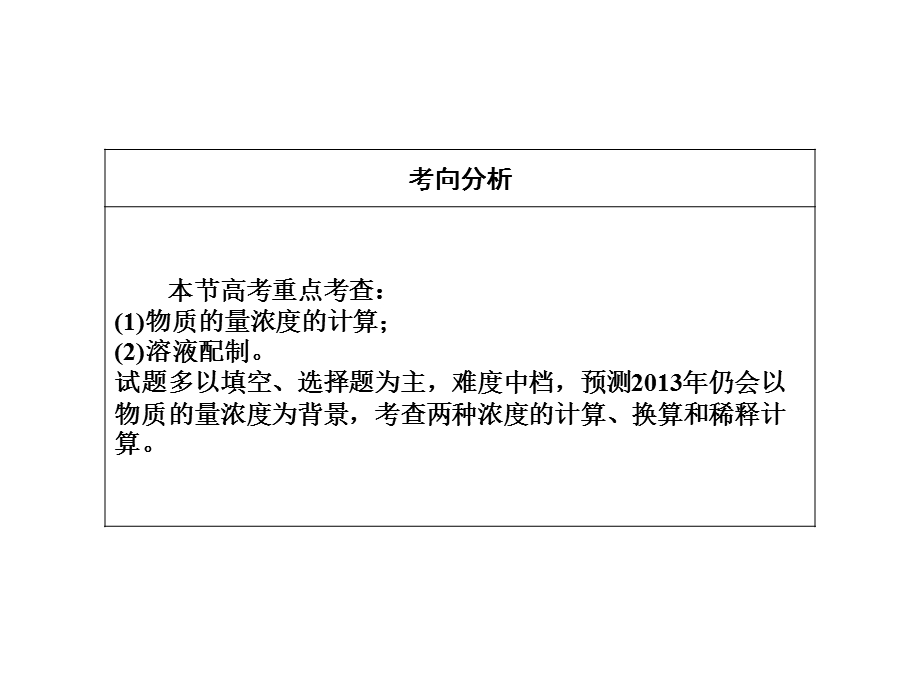 2013届高三化学一轮复习课件：1.3讲化学计量在实验中的应用(二)——物质的量在化学实验中的应用（人教版）.ppt_第2页