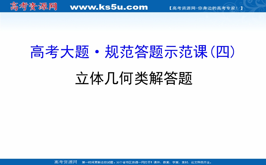 2017届高三数学（人教版理）二轮复习课件：高考大题&规范答题示范课（四） .ppt_第1页