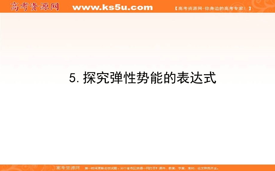 2020-2021学年人教版物理必修2课件：第七章 5-探究弹性势能的表达式 .ppt_第1页