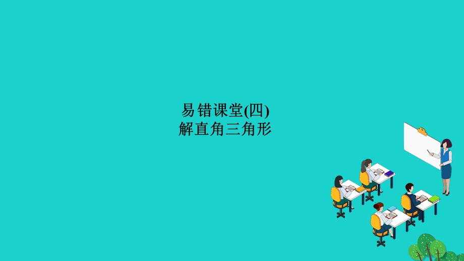 2022九年级数学上册 第24章 解直角三角形易错课堂(四) 解直角三角形作业课件 （新版）华东师大版.ppt_第1页