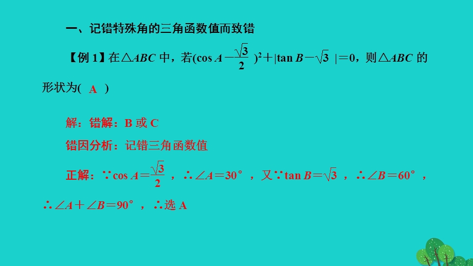 2022九年级数学上册 第24章 解直角三角形易错课堂(四) 解直角三角形作业课件 （新版）华东师大版.ppt_第2页