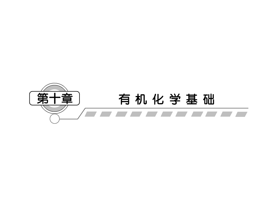 2013届高三化学一轮复习课件：10.1认识有机化合物（人教版）.ppt_第1页